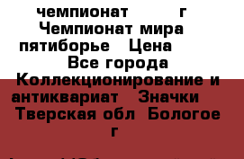 11.1) чемпионат : 1974 г - Чемпионат мира - пятиборье › Цена ­ 49 - Все города Коллекционирование и антиквариат » Значки   . Тверская обл.,Бологое г.